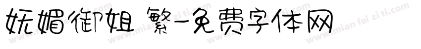 妩媚御姐 繁字体转换